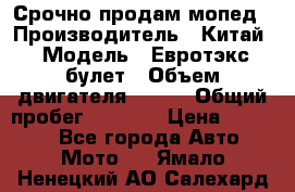 Срочно продам мопед › Производитель ­ Китай › Модель ­ Евротэкс булет › Объем двигателя ­ 150 › Общий пробег ­ 2 500 › Цена ­ 38 000 - Все города Авто » Мото   . Ямало-Ненецкий АО,Салехард г.